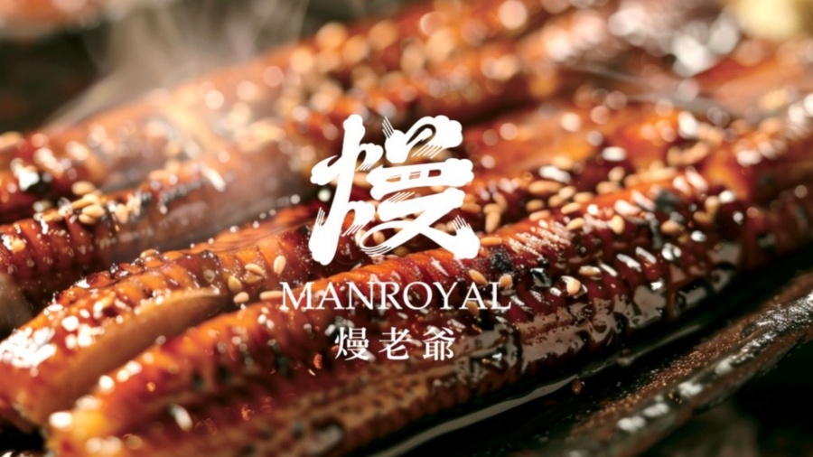 熳老爺 MANROYAL