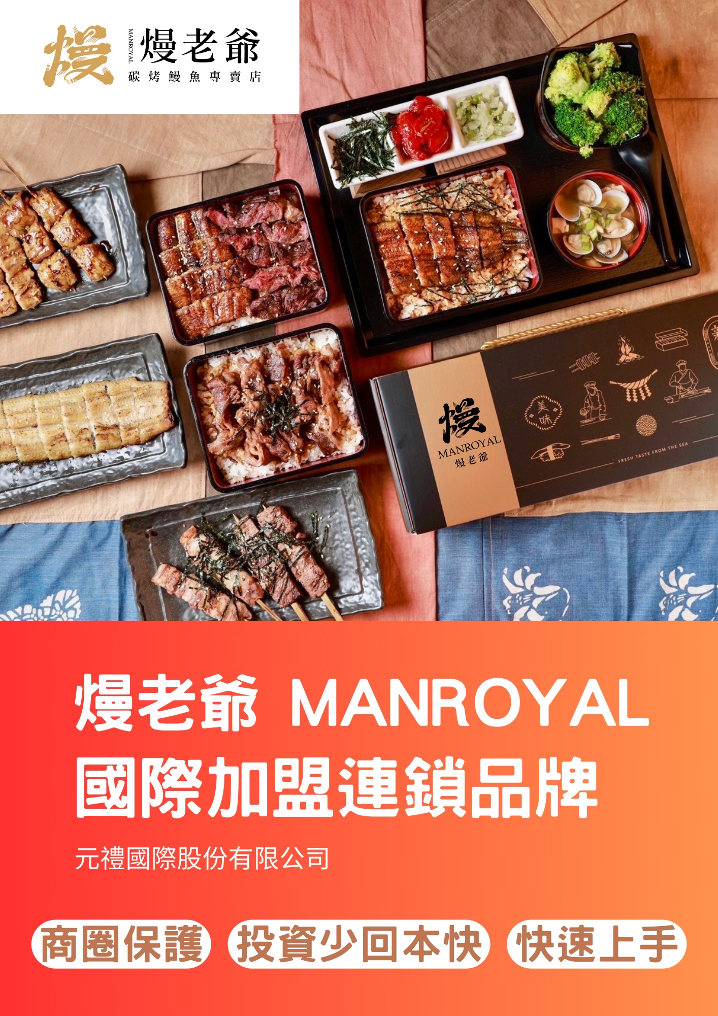 熳老爺 MANROYAL 加盟優勢
