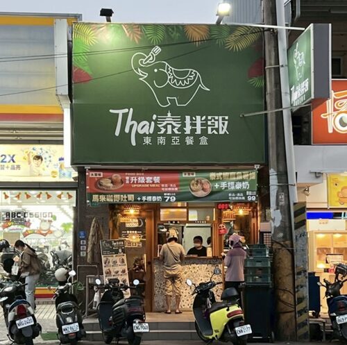 Thai泰拌飯 東南亞餐盒