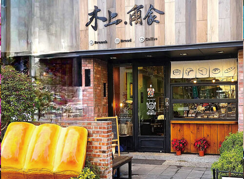 木上角食  品牌圖片 #2