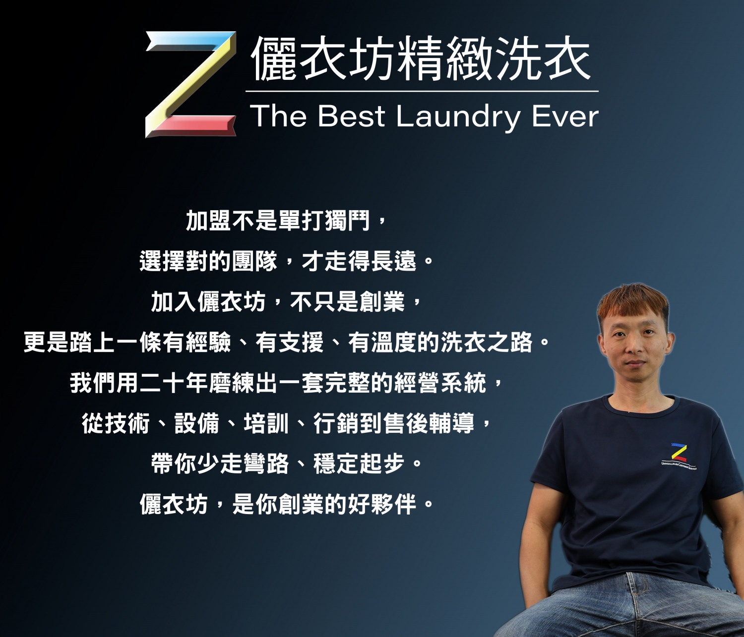 儷衣坊專業乾洗 加盟優勢