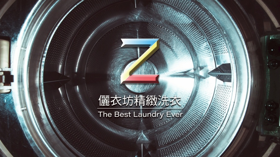 儷衣坊專業乾洗