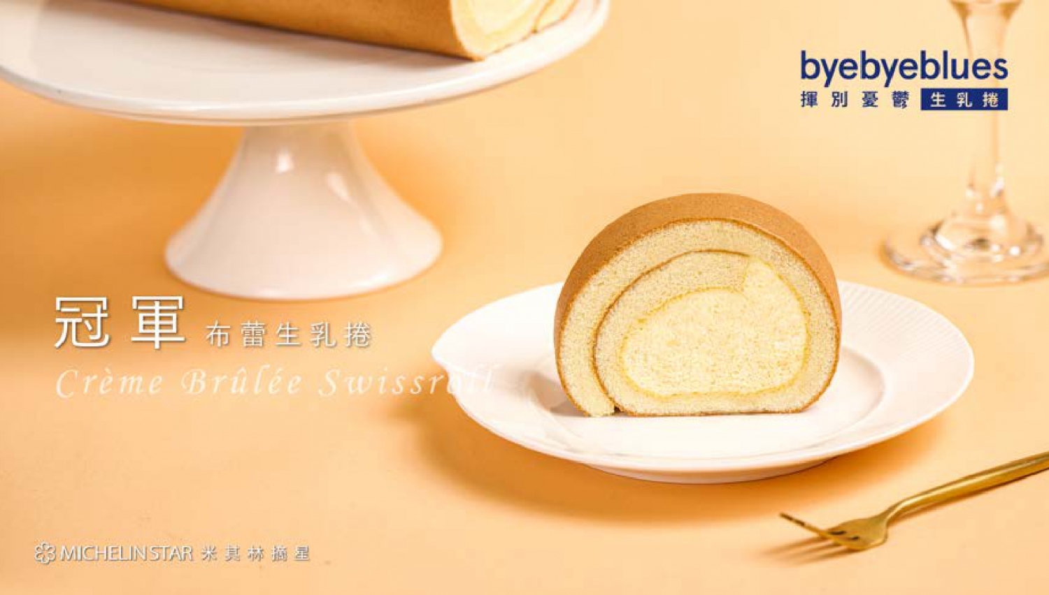 揮別憂鬱生乳捲 byebyeblues 加盟優勢