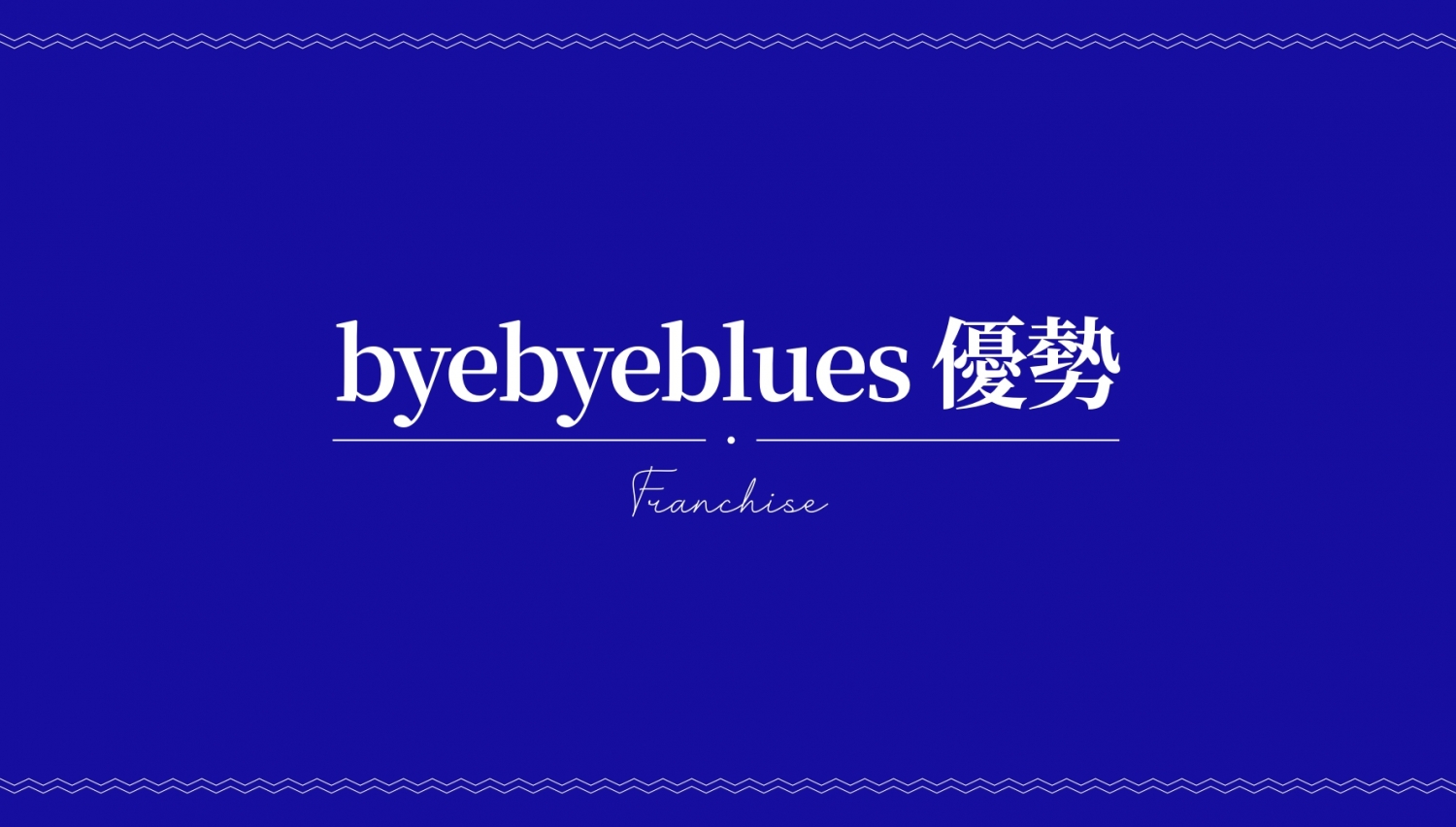 揮別憂鬱生乳捲 byebyeblues 加盟優勢