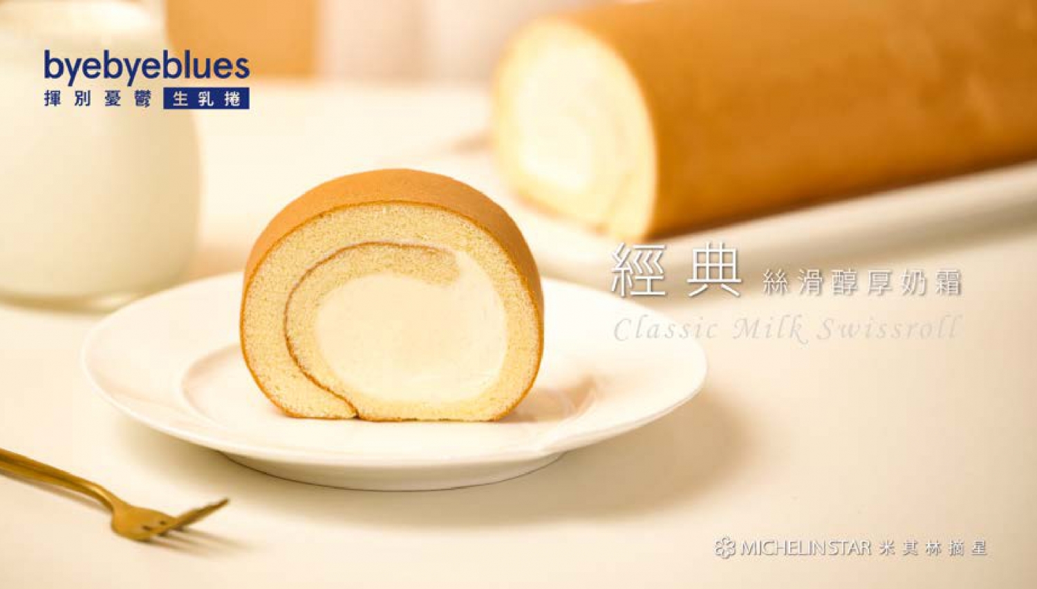 揮別憂鬱生乳捲 byebyeblues 加盟優勢