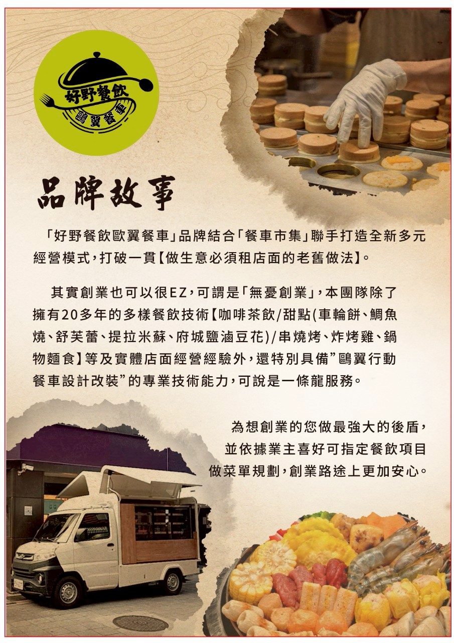 好野餐飲鷗翼餐車 加盟優勢