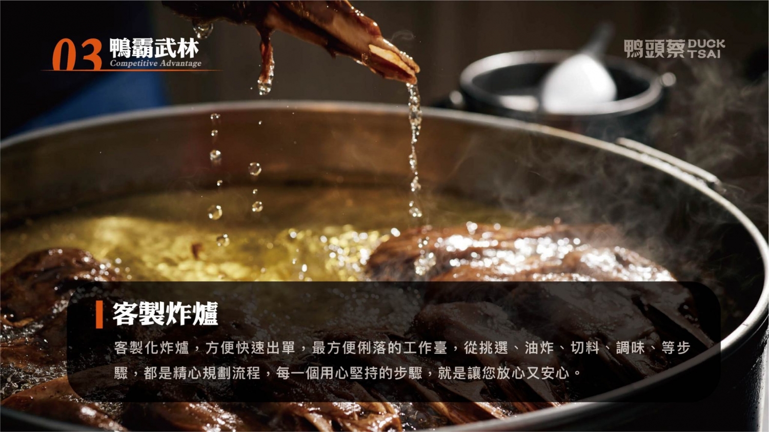 鴨頭蔡東山鴨頭 加盟優勢