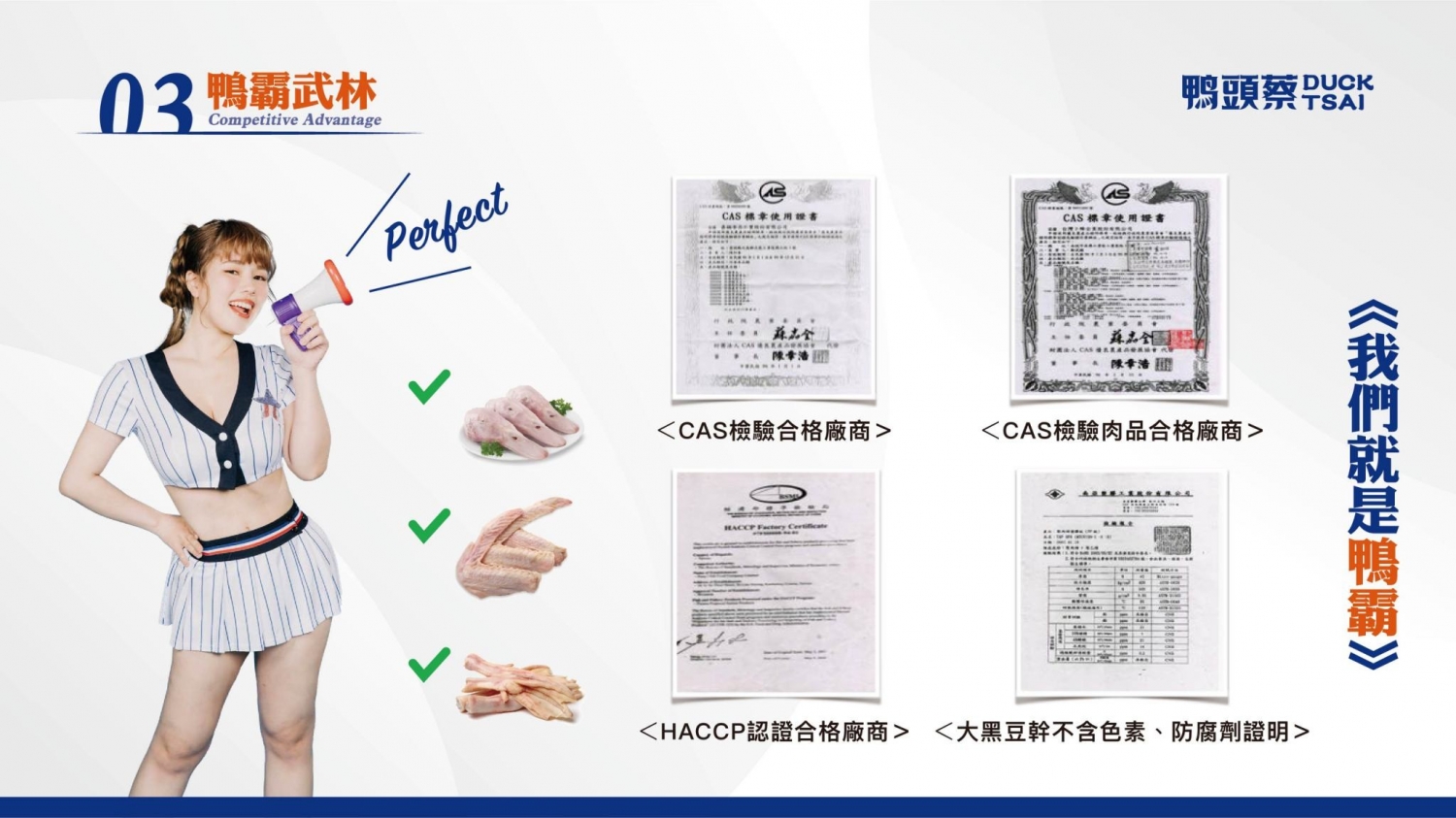 鴨頭蔡東山鴨頭 加盟優勢