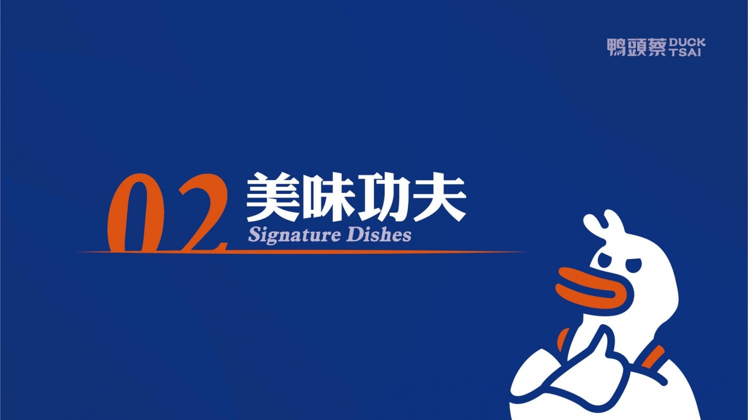 鴨頭蔡東山鴨頭 加盟優勢