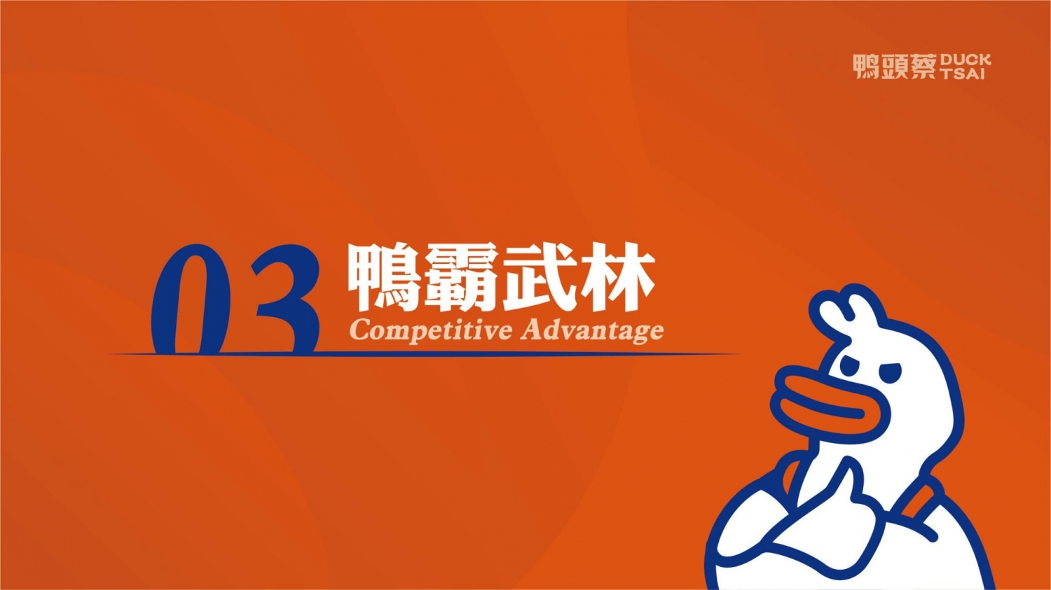 鴨頭蔡東山鴨頭 加盟優勢