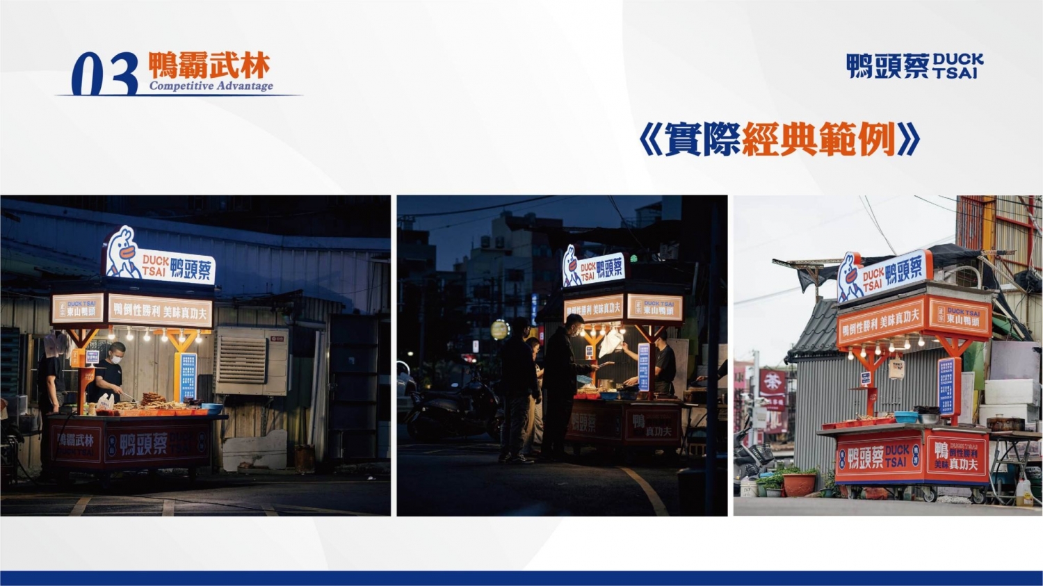 鴨頭蔡東山鴨頭 加盟優勢