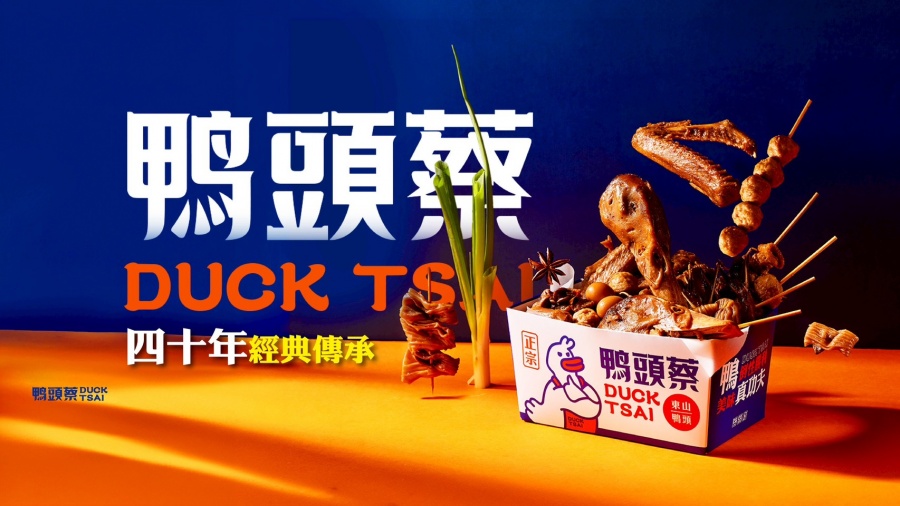 鴨頭蔡東山鴨頭