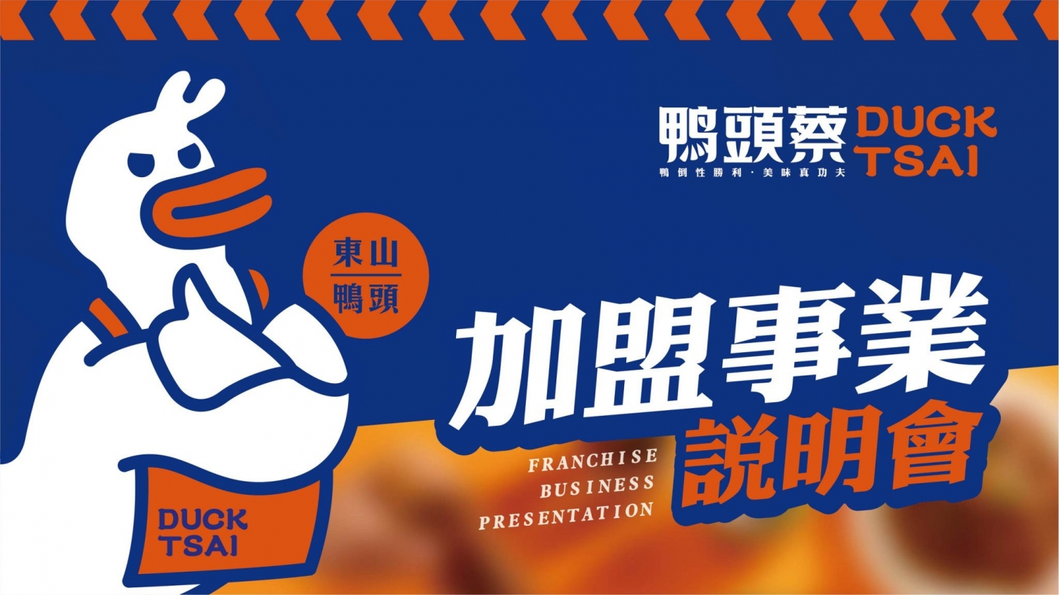 鴨頭蔡東山鴨頭 加盟優勢