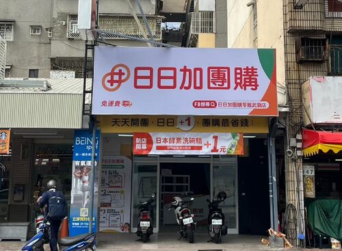 日日加團購  品牌圖片 #2