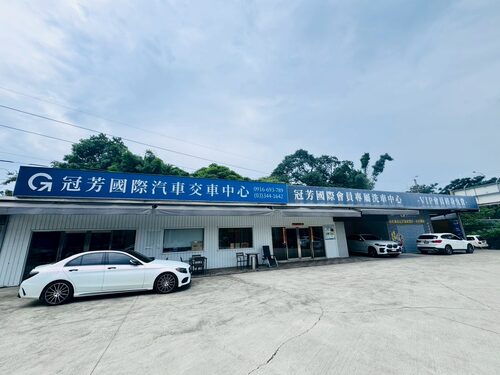 冠芳國際中古車商加盟