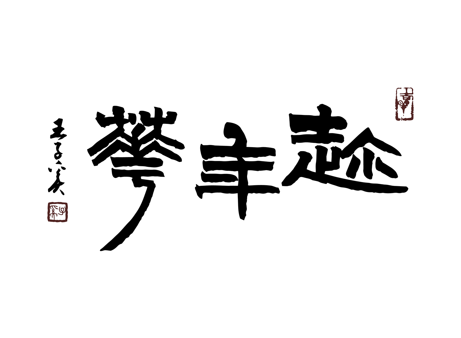 趁年華  產品圖片 #1