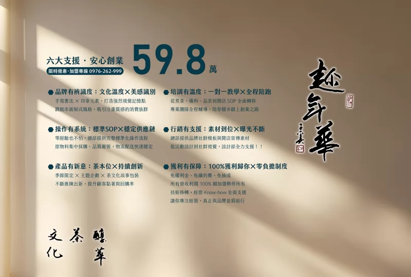 趁年華 加盟優勢