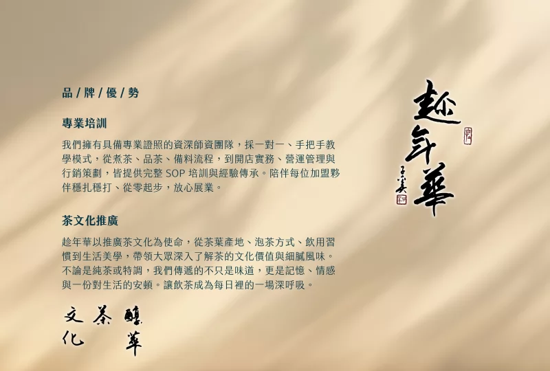 趁年華 加盟優勢