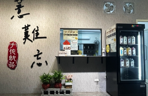 薏難忘手作養生飲品