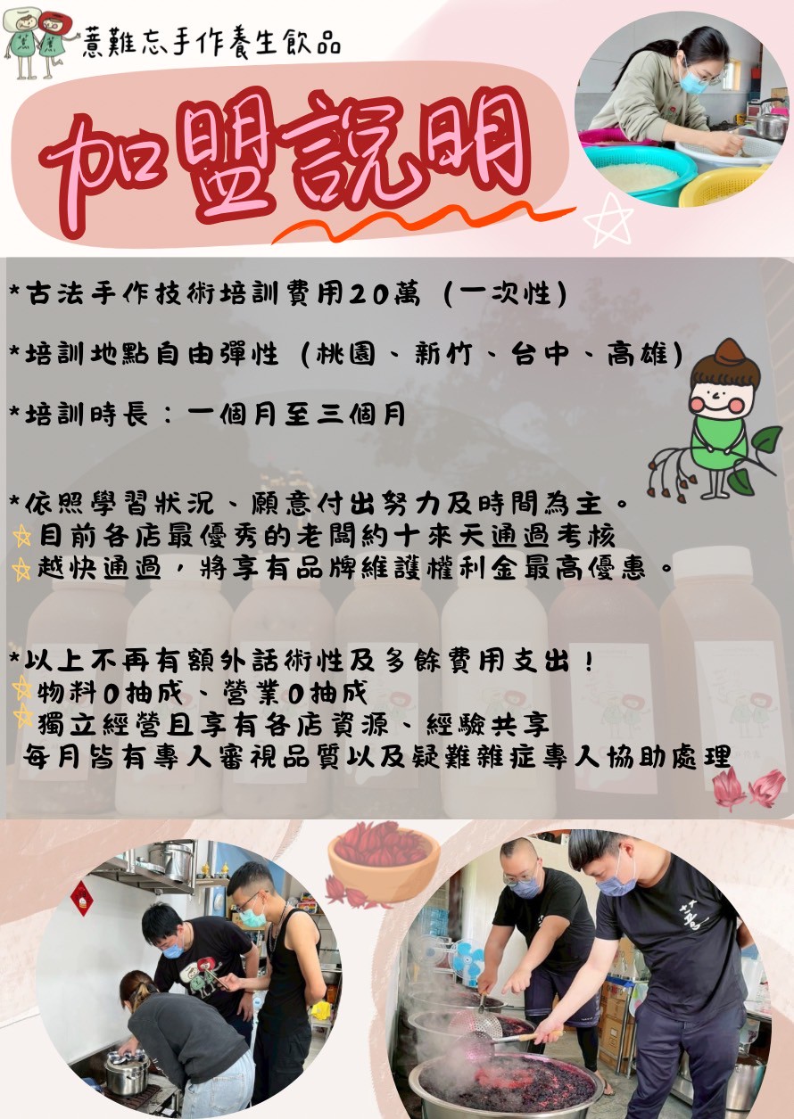 薏難忘手作養生飲品 加盟優勢