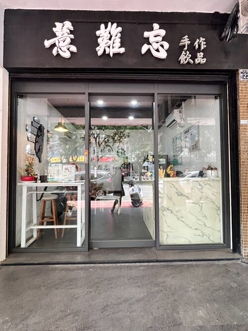 薏難忘手作養生飲品 品牌形象