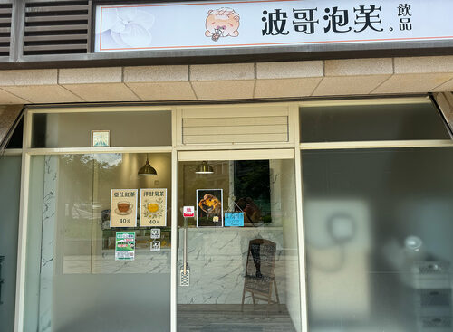 波哥泡芙  品牌圖片 #4