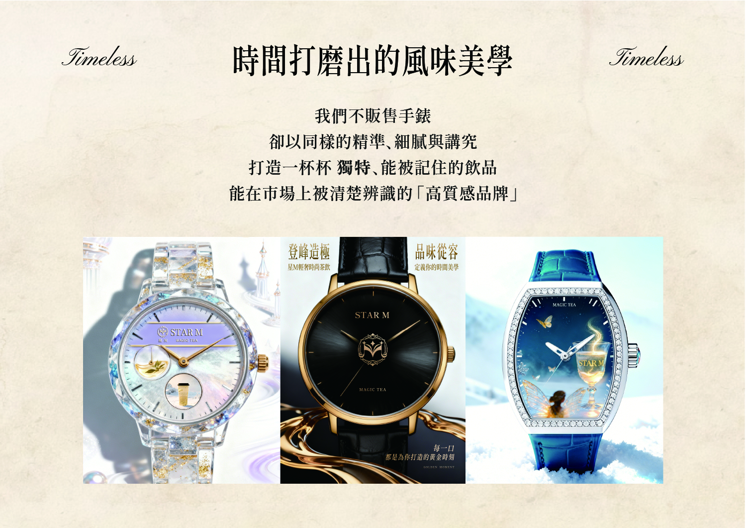 星Ｍ 輕奢時尚茶飲 加盟優勢