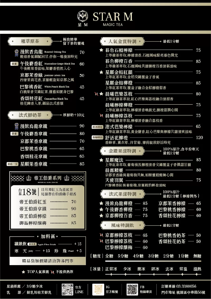 星Ｍ 輕奢時尚茶飲 加盟優勢