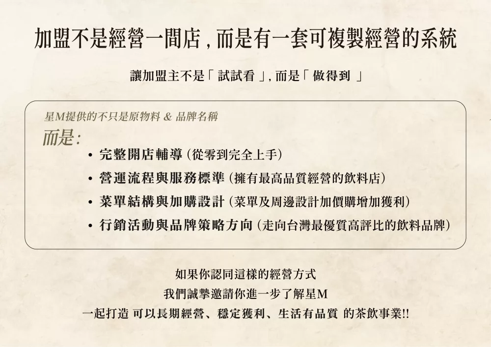 星Ｍ 輕奢時尚茶飲 加盟優勢