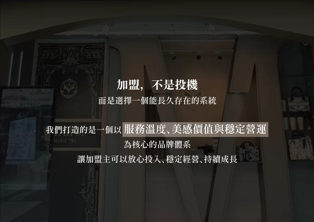 星Ｍ 輕奢時尚茶飲 加盟優勢