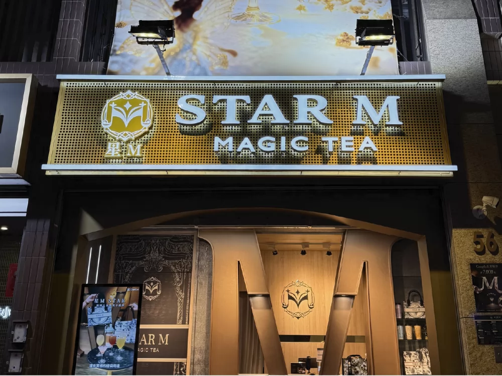 星Ｍ 輕奢時尚茶飲  品牌圖片 #1