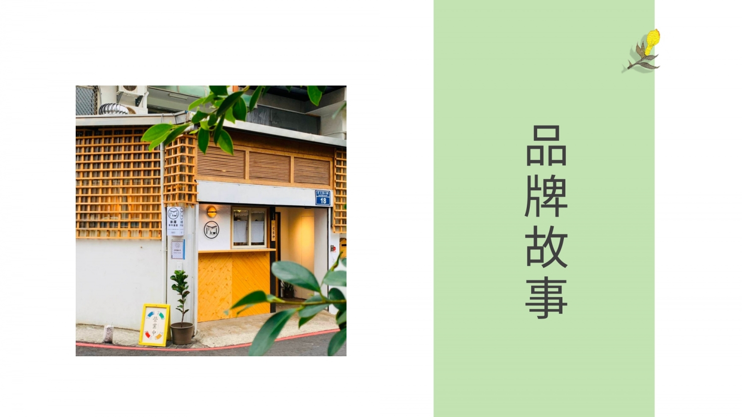 被耽誤的炒麵店 加盟優勢