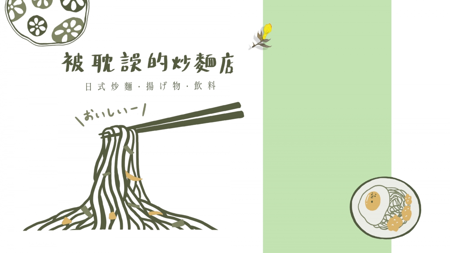 被耽誤的炒麵店 加盟優勢