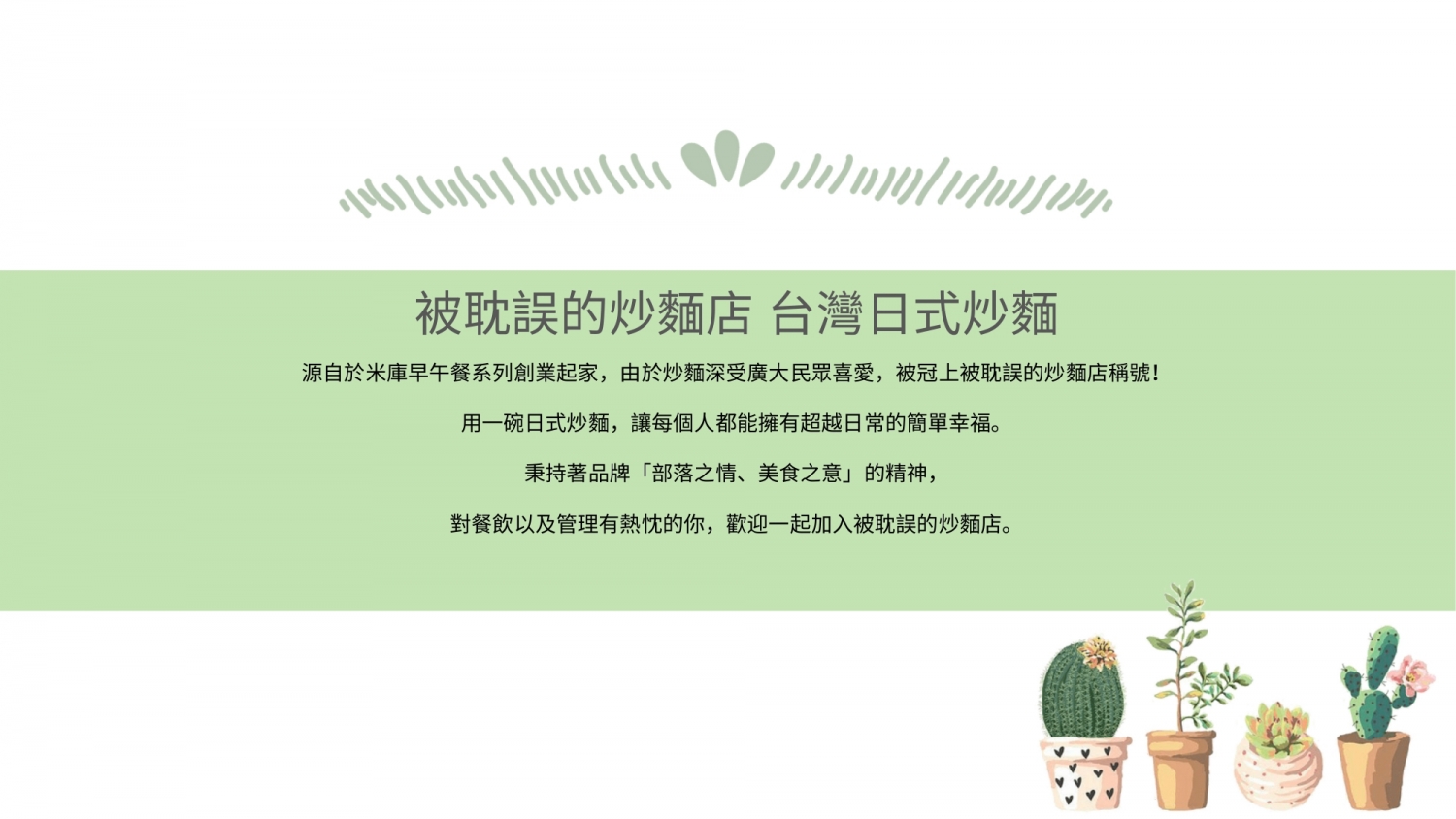 被耽誤的炒麵店 加盟優勢