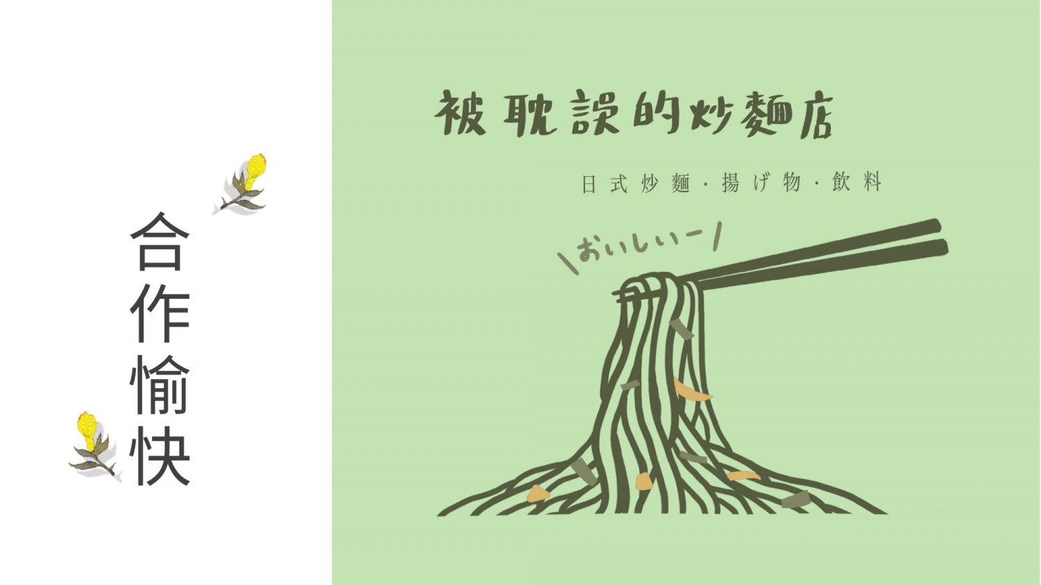 被耽誤的炒麵店 加盟優勢