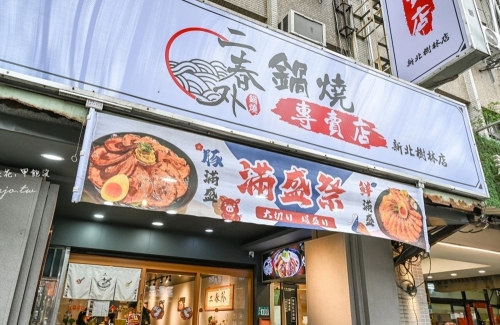 二春外鍋燒專賣店