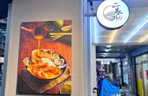 二春外鍋燒專賣店