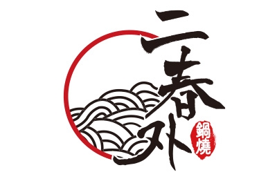 二春外鍋燒專賣店