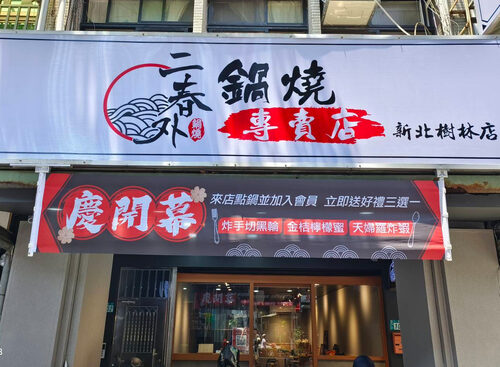 二春外鍋燒專賣店 品牌形象