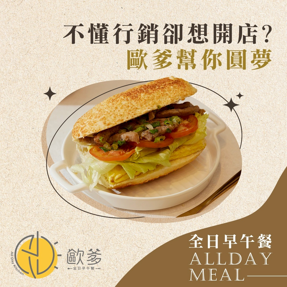 歐爹早午餐 加盟優勢