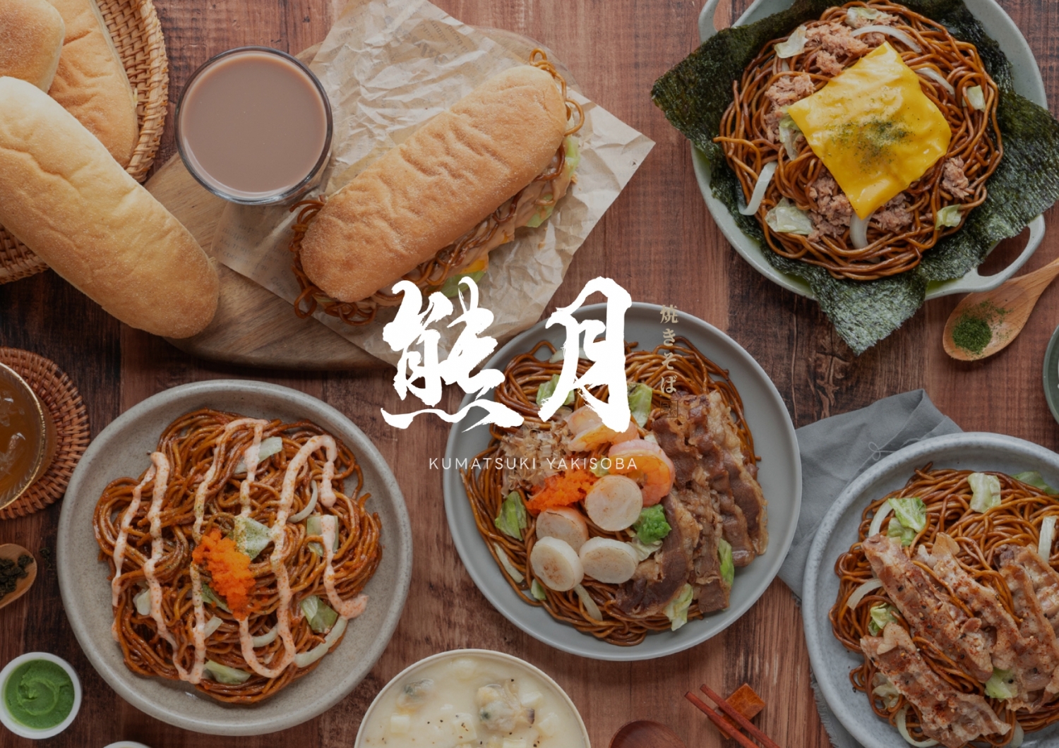 熊月焼きそば 日式炒麵 加盟優勢