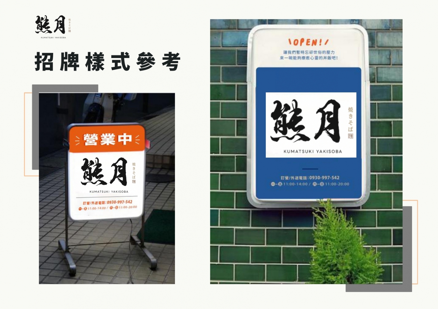 熊月焼きそば 日式炒麵 加盟優勢