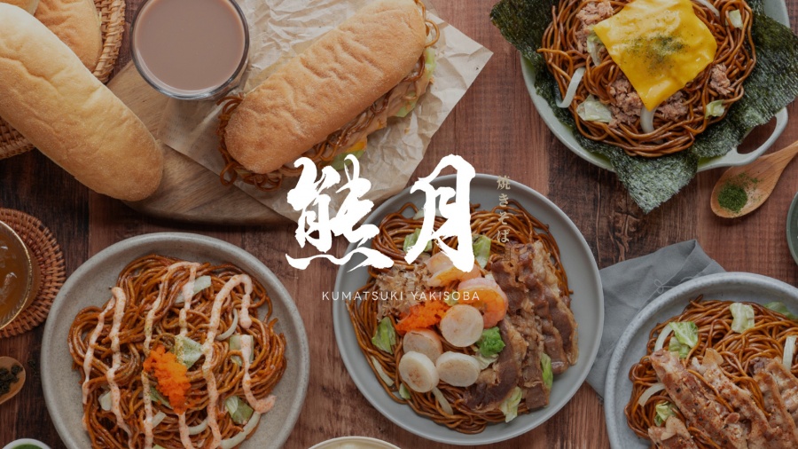 熊月焼きそば 日式炒麵