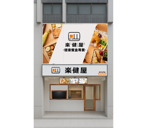 樂健屋 健康餐盒專賣