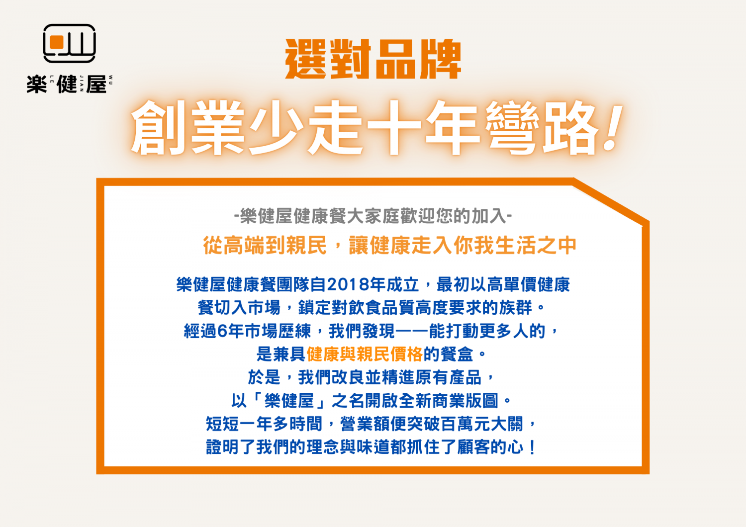 樂健屋 健康餐盒專賣 加盟優勢