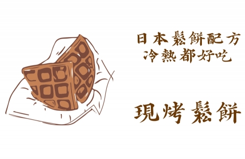 名丘屋鬆餅 16萬辦到好