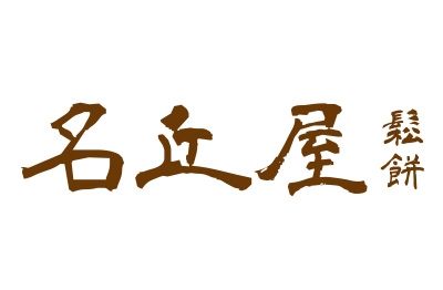 名丘屋鬆餅 16萬辦到好