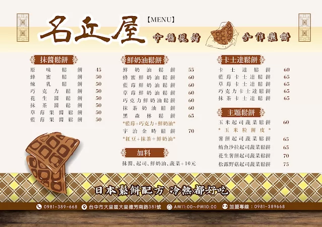 名丘屋鬆餅 16萬辦到好 加盟優勢