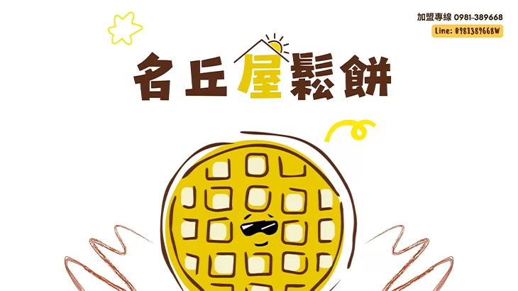 名丘屋鬆餅 16萬辦到好