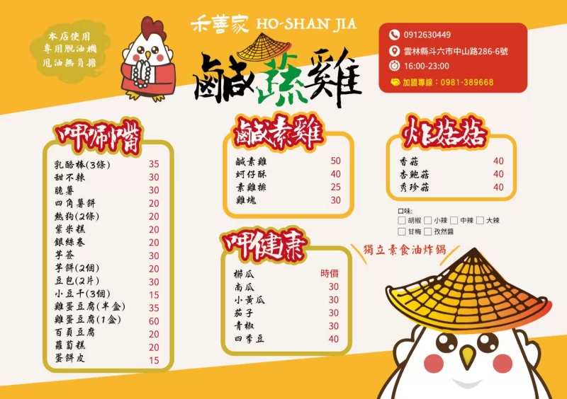 禾善家 蔬食炸物  16.8萬辦到好 加盟優勢